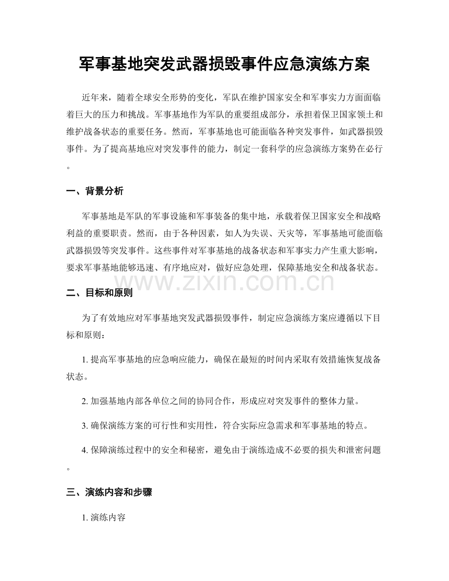 军事基地突发武器损毁事件应急演练方案.docx_第1页
