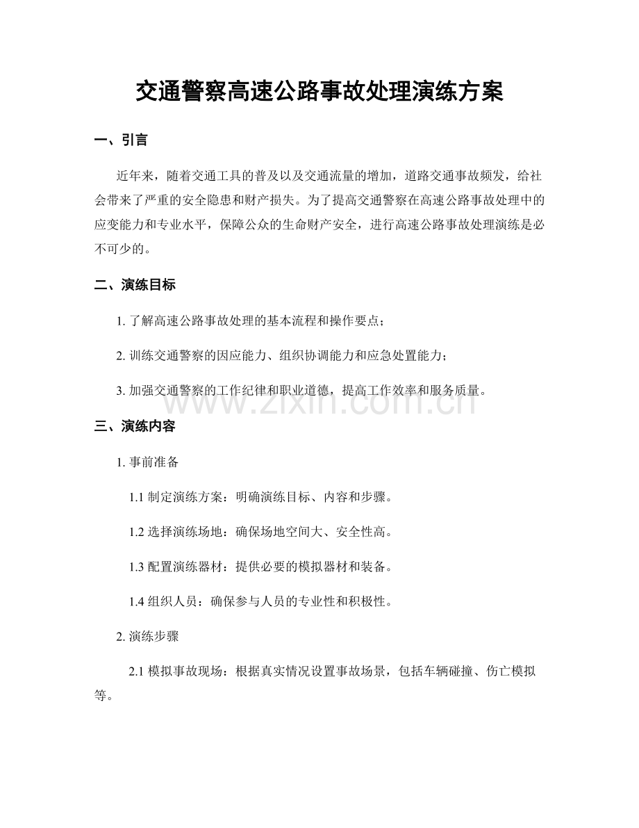 交通警察高速公路事故处理演练方案.docx_第1页