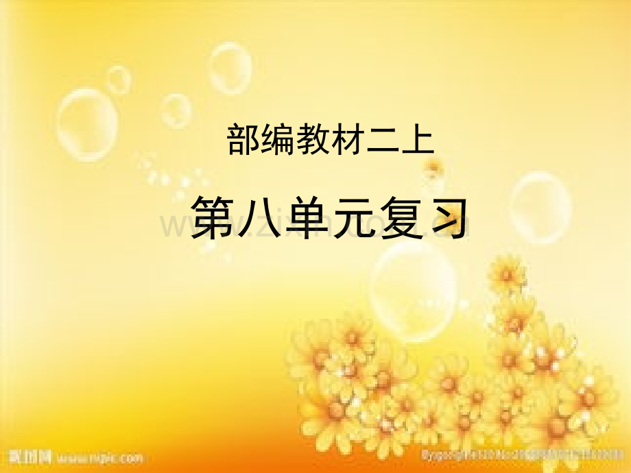 人教部编版二年级语文上册课件：第八单元复习.ppt_第1页