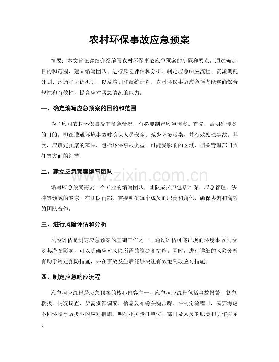农村环保事故应急预案.docx_第1页