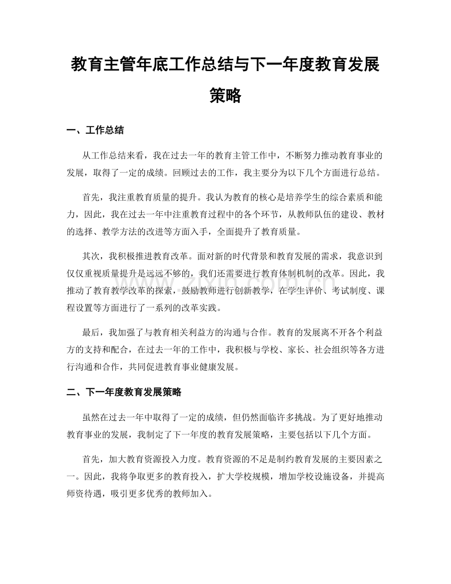 教育主管年底工作总结与下一年度教育发展策略.docx_第1页