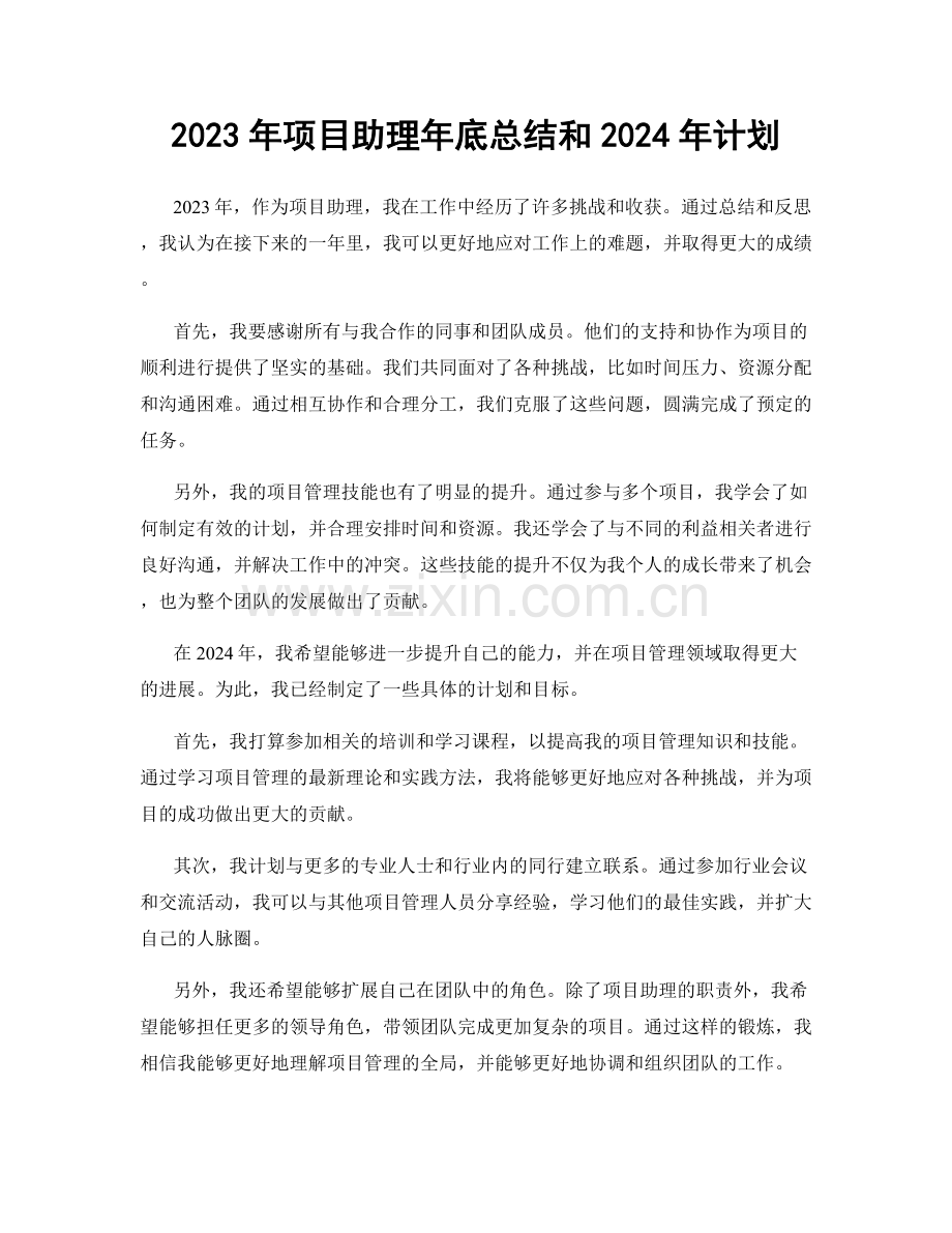 2023年项目助理年底总结和2024年计划.docx_第1页