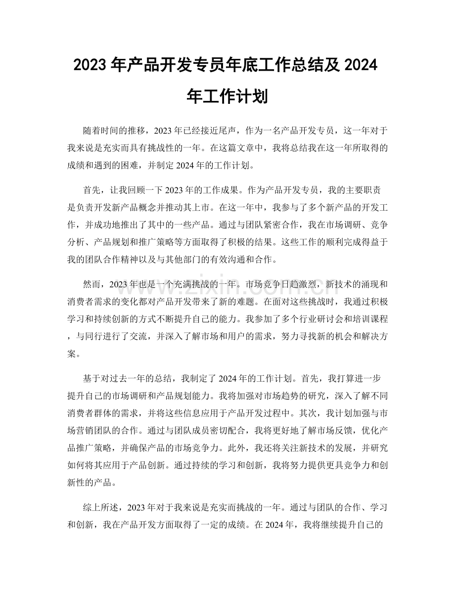 2023年产品开发专员年底工作总结及2024年工作计划.docx_第1页