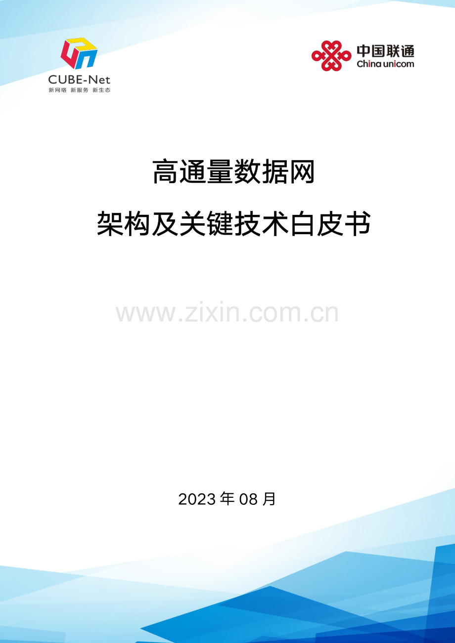 高通量数据网架构与关键技术白皮书.pdf_第1页