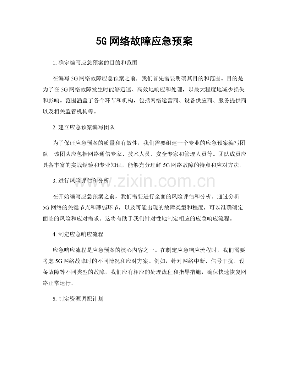 5G网络故障应急预案.docx_第1页