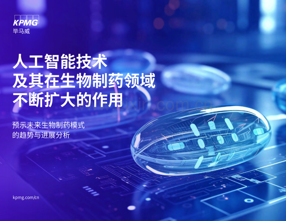 人工智能技术及其在生物制药领域不断扩大的作用.pdf_第1页