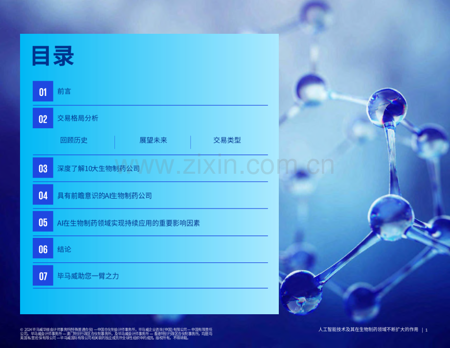 人工智能技术及其在生物制药领域不断扩大的作用.pdf_第2页