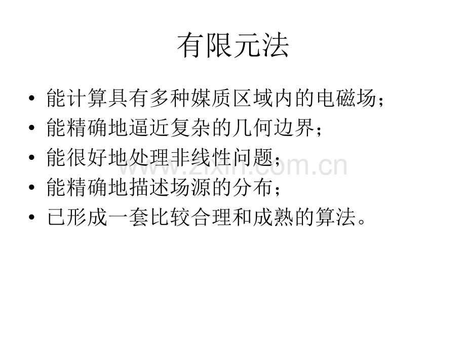 电机电磁场数值分析方法.pptx_第1页