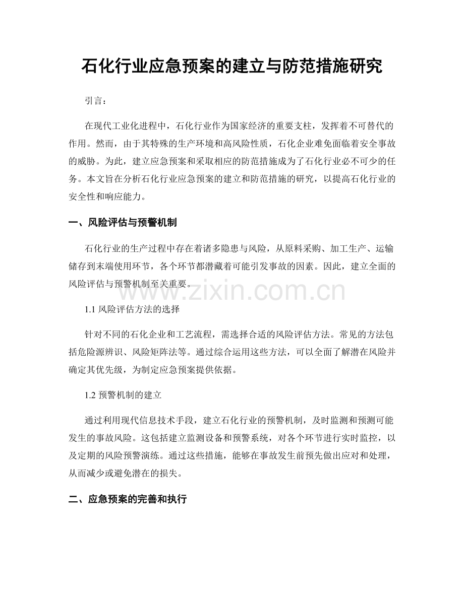 石化行业应急预案的建立与防范措施研究.docx_第1页