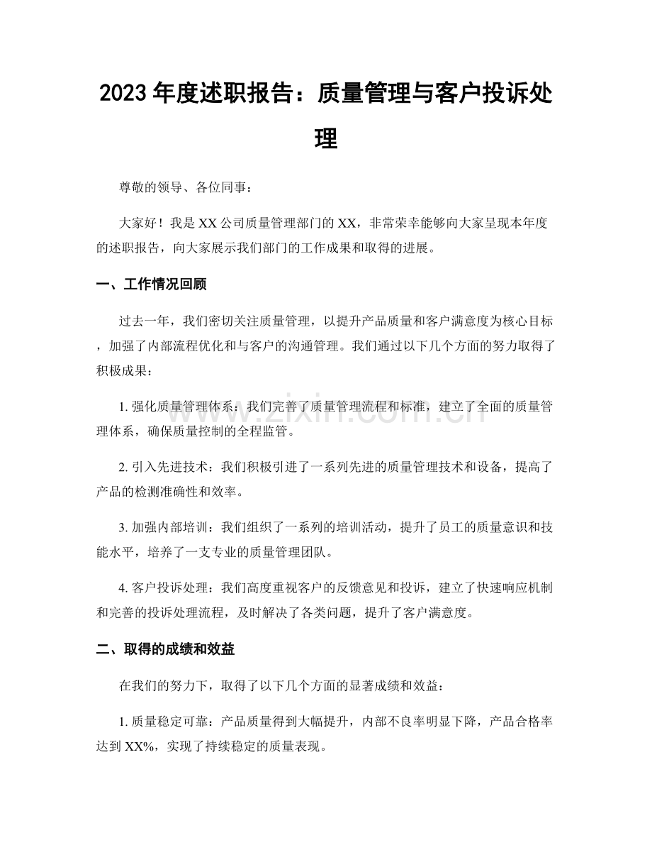 2023年度述职报告：质量管理与客户投诉处理.docx_第1页