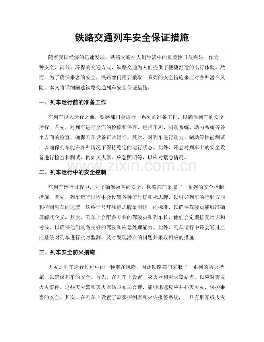 铁路交通列车安全保证措施.docx_第1页