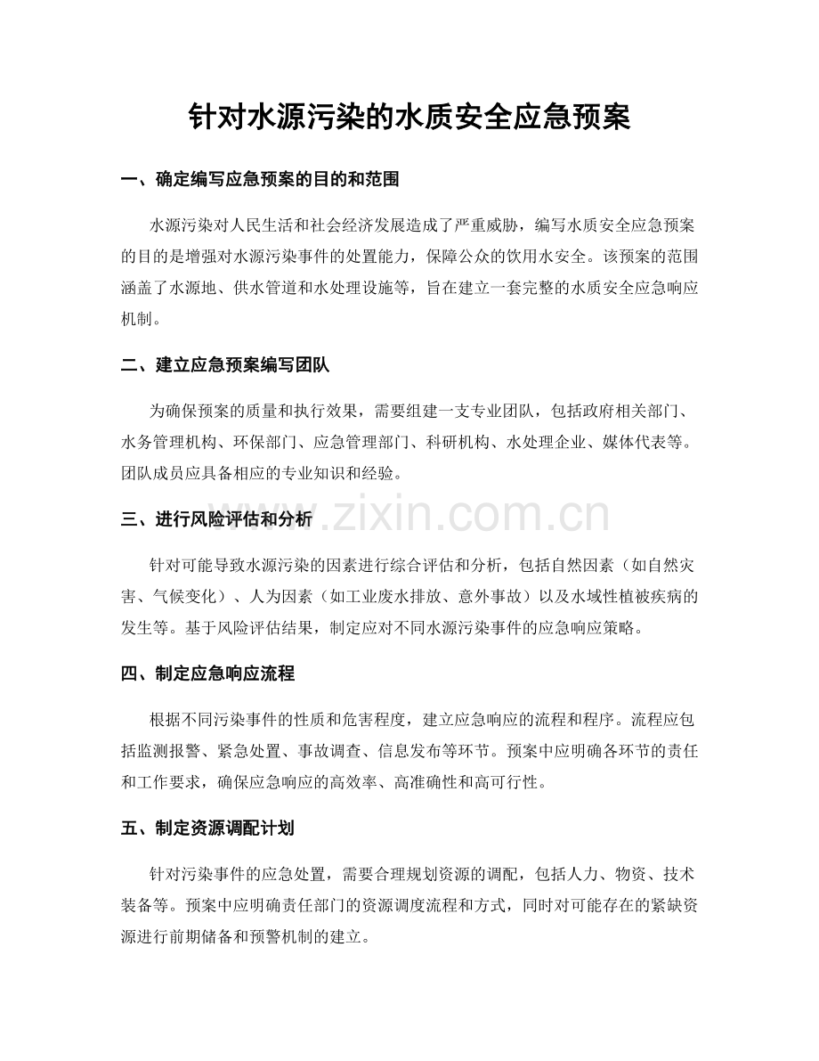 针对水源污染的水质安全应急预案.docx_第1页