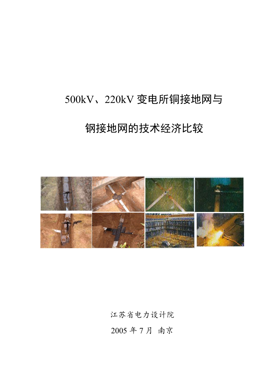 500kV、220kV变电所铜接地网与扁钢接地网的技术经济比较.docx_第1页