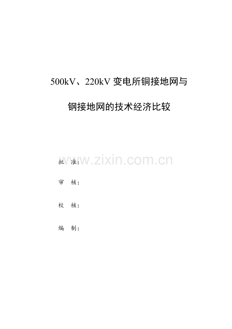 500kV、220kV变电所铜接地网与扁钢接地网的技术经济比较.docx_第2页