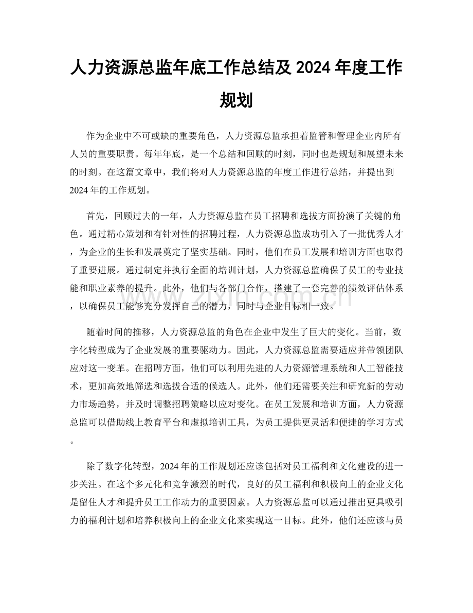 人力资源总监年底工作总结及2024年度工作规划.docx_第1页