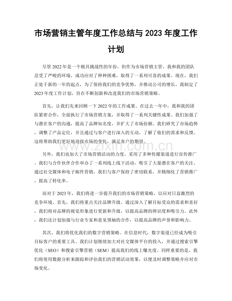 市场营销主管年度工作总结与2023年度工作计划.docx_第1页