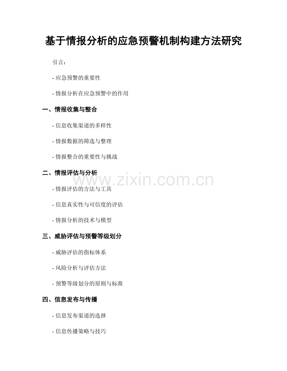 基于情报分析的应急预警机制构建方法研究.docx_第1页