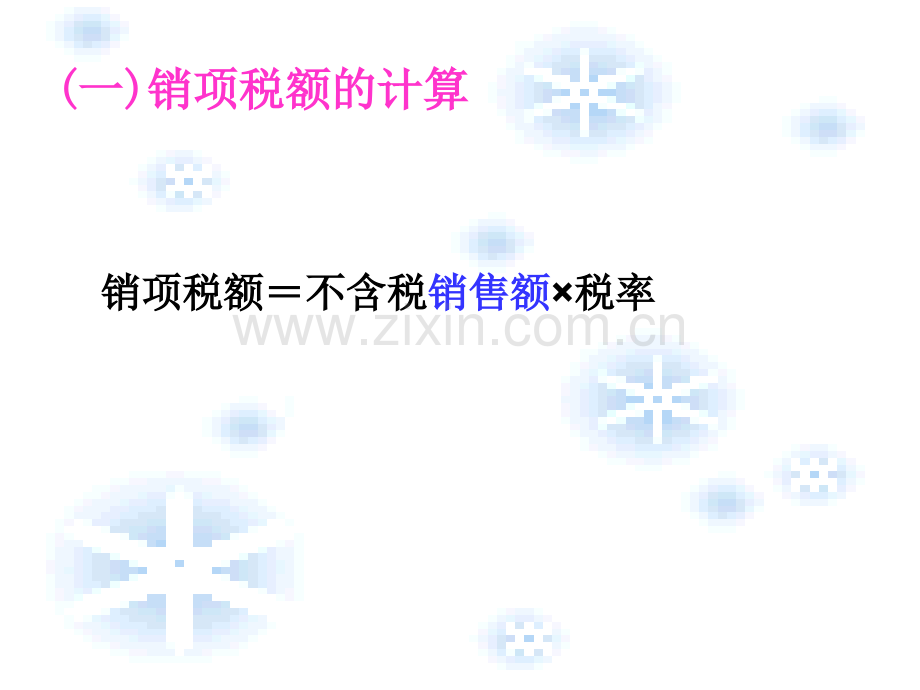 增值税的计算与纳税申报.pptx_第2页