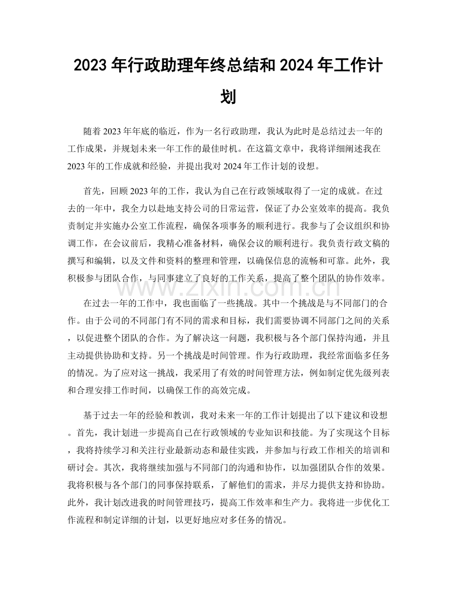 2023年行政助理年终总结和2024年工作计划.docx_第1页