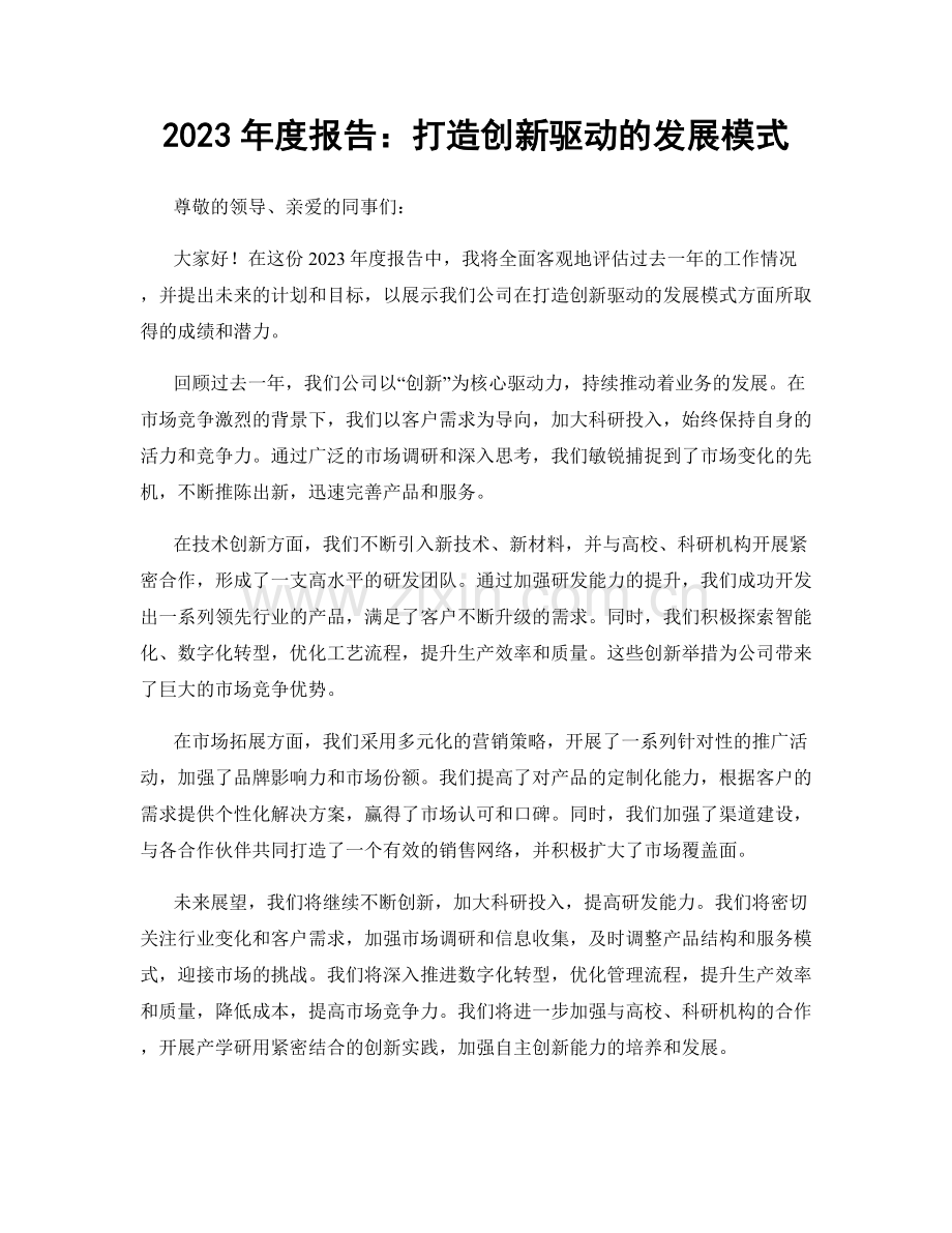 2023年度报告：打造创新驱动的发展模式.docx_第1页