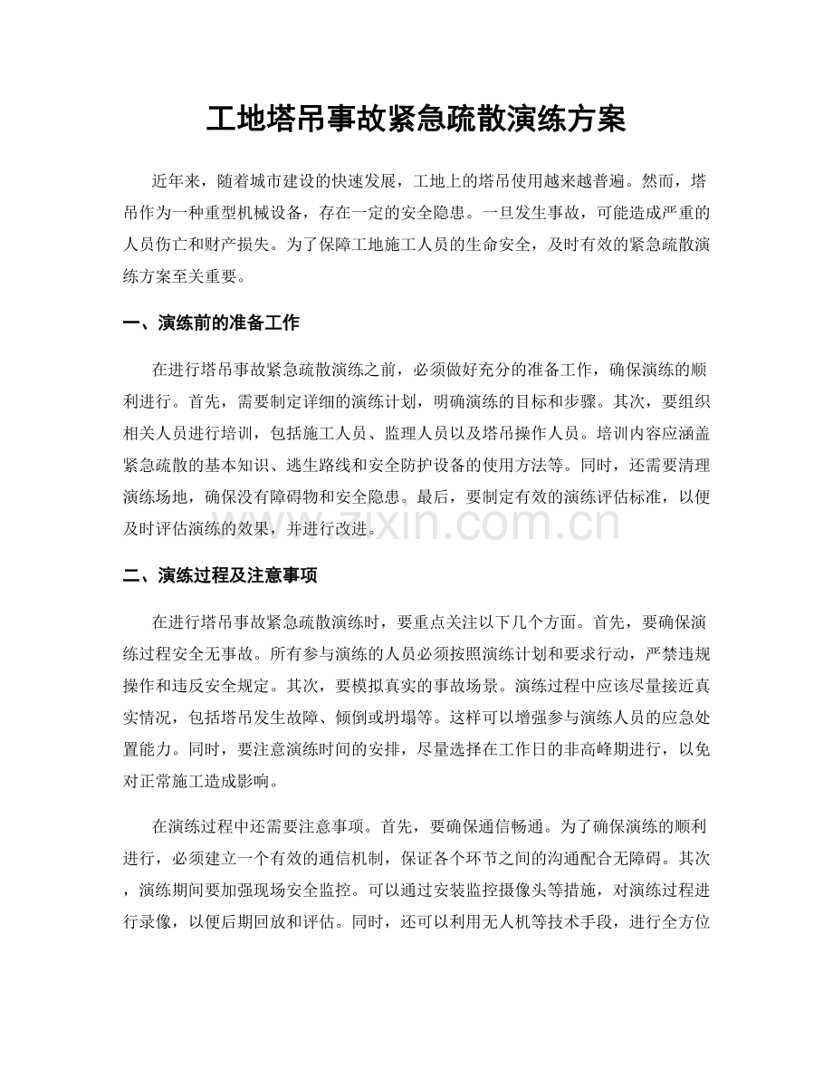 工地塔吊事故紧急疏散演练方案.docx_第1页