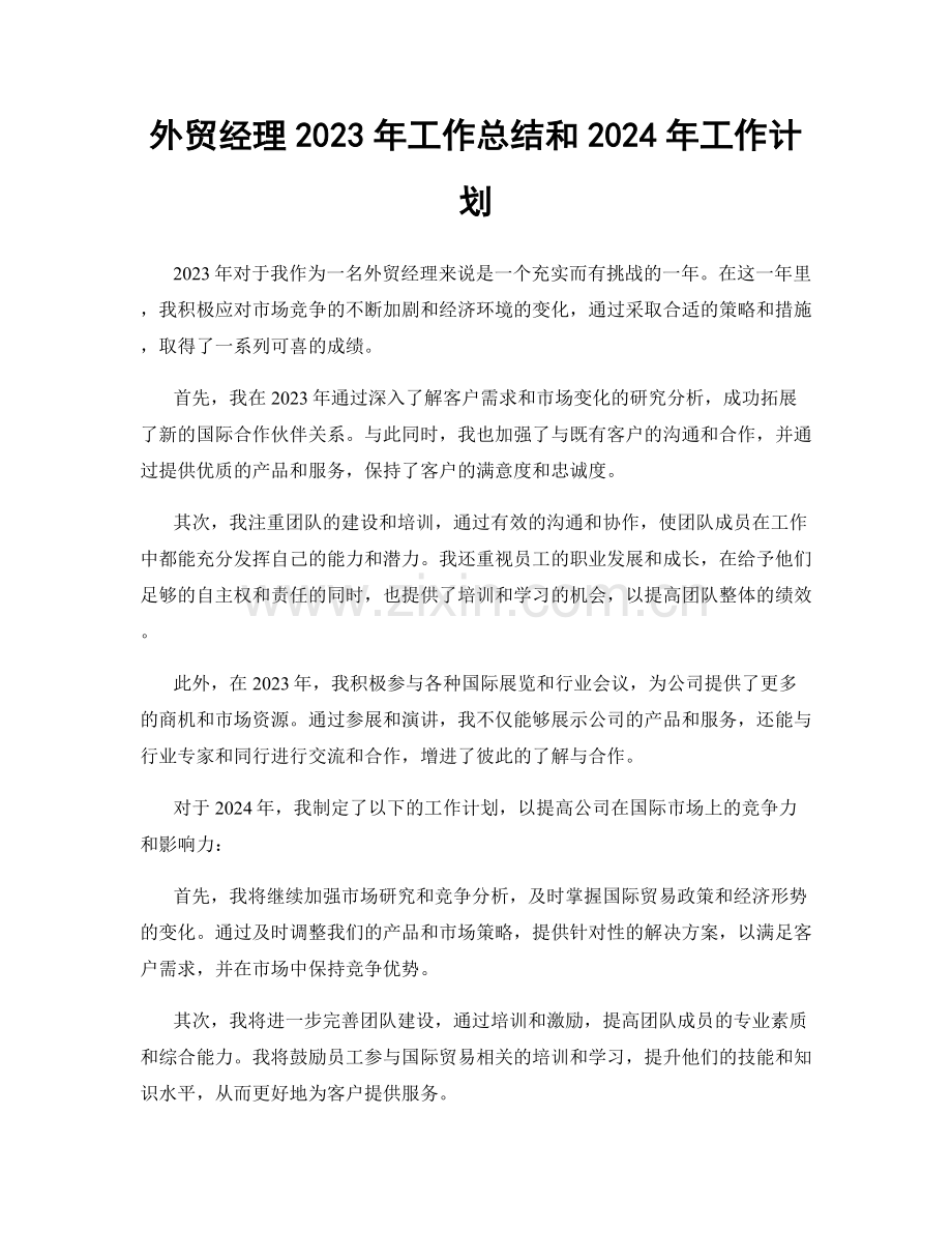 外贸经理2023年工作总结和2024年工作计划.docx_第1页