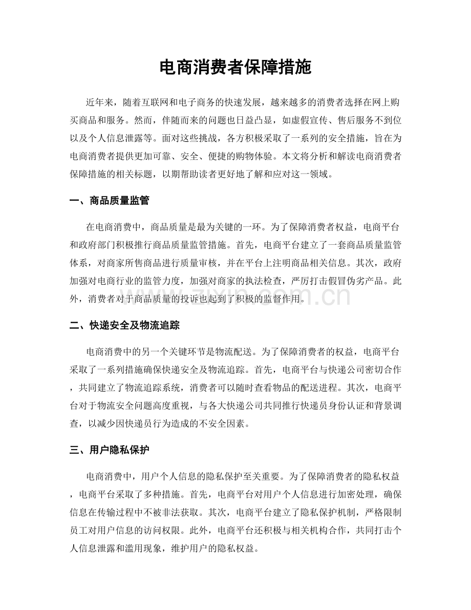 电商消费者保障措施.docx_第1页