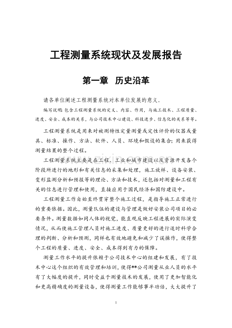 工程测量系统现状及发展报告.doc_第1页