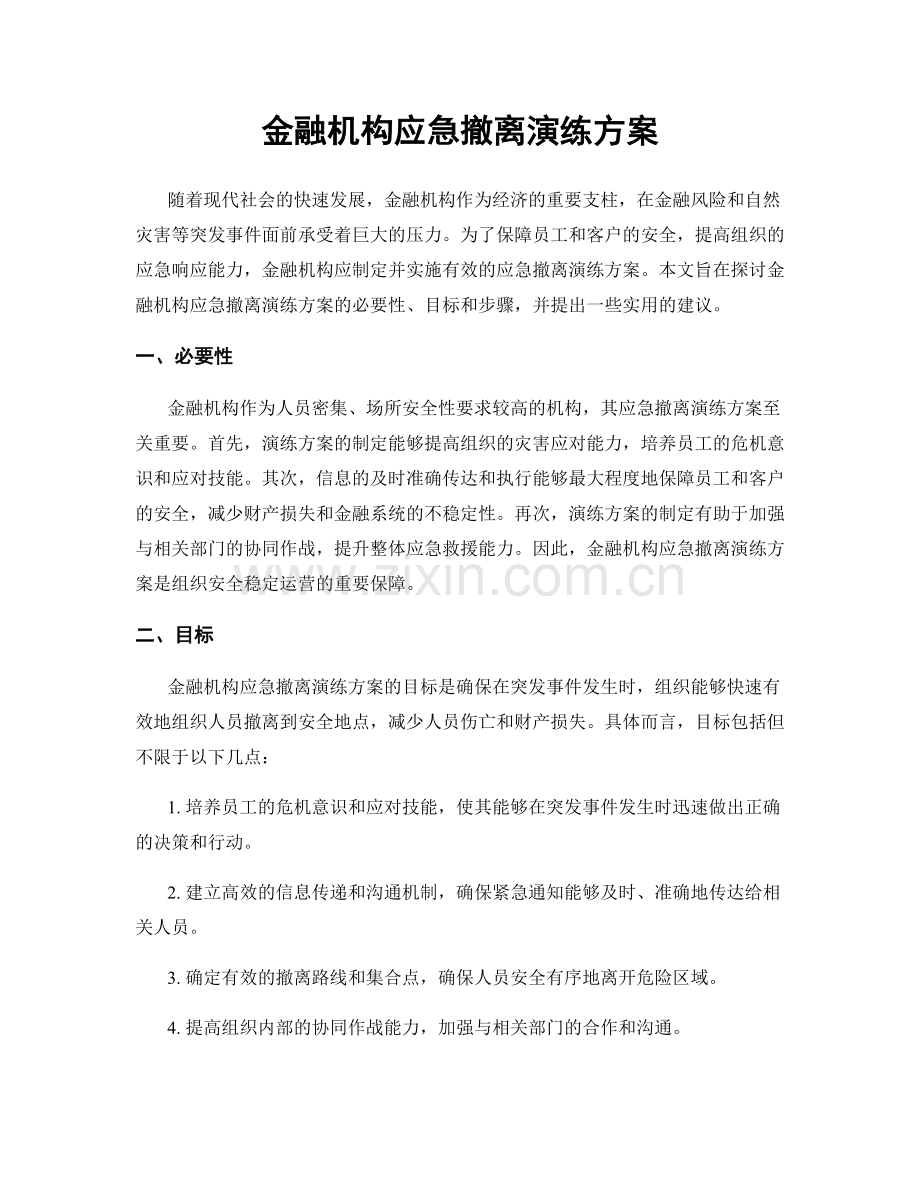 金融机构应急撤离演练方案.docx_第1页