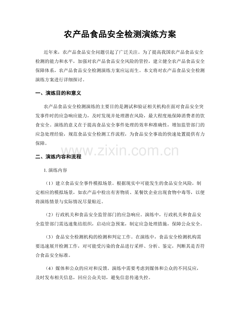 农产品食品安全检测演练方案.docx_第1页