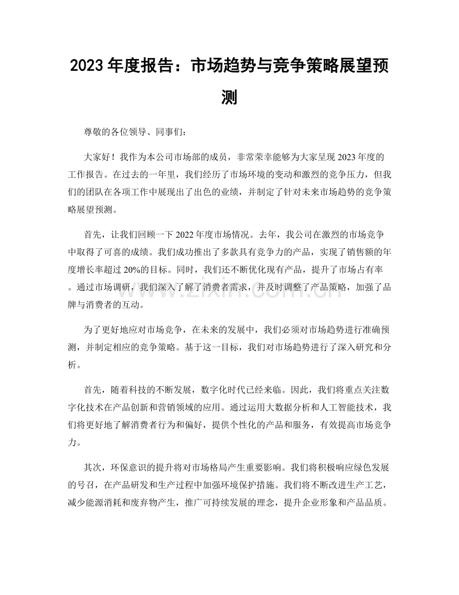 2023年度报告：市场趋势与竞争策略展望预测.docx_第1页