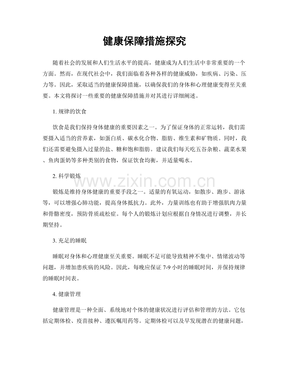 健康保障措施探究.docx_第1页