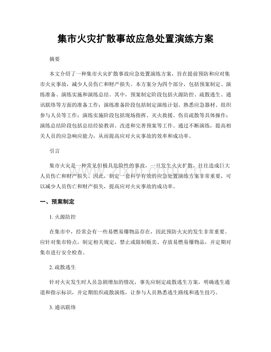 集市火灾扩散事故应急处置演练方案.docx_第1页