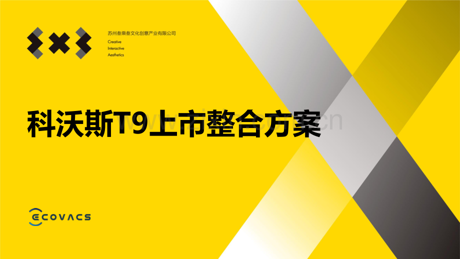 2023年科沃斯T9上市整合营销方案.pdf_第1页