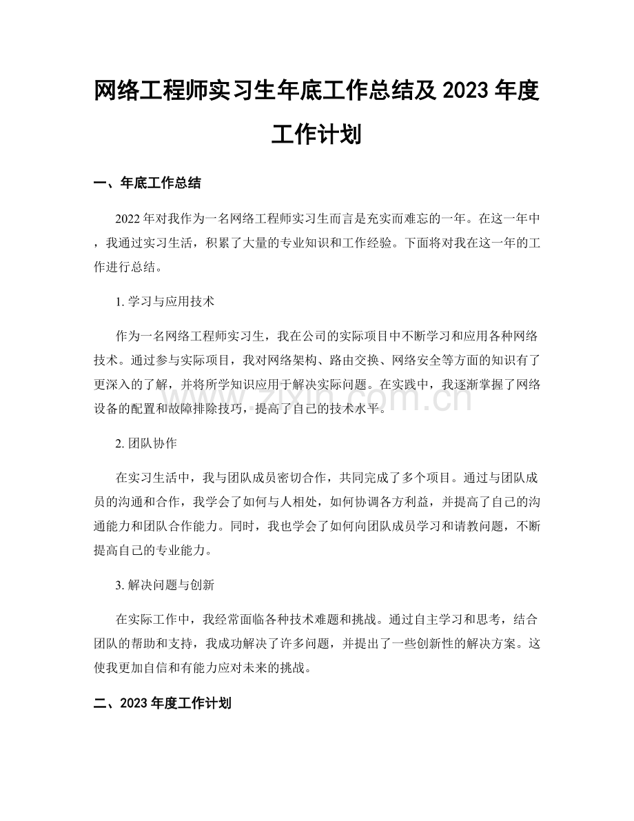 网络工程师实习生年底工作总结及2023年度工作计划.docx_第1页