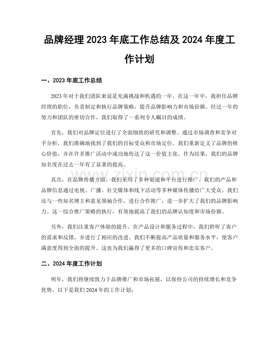 品牌经理2023年底工作总结及2024年度工作计划.docx_第1页