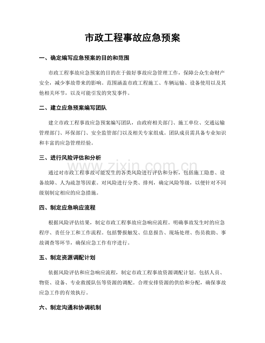 市政工程事故应急预案.docx_第1页