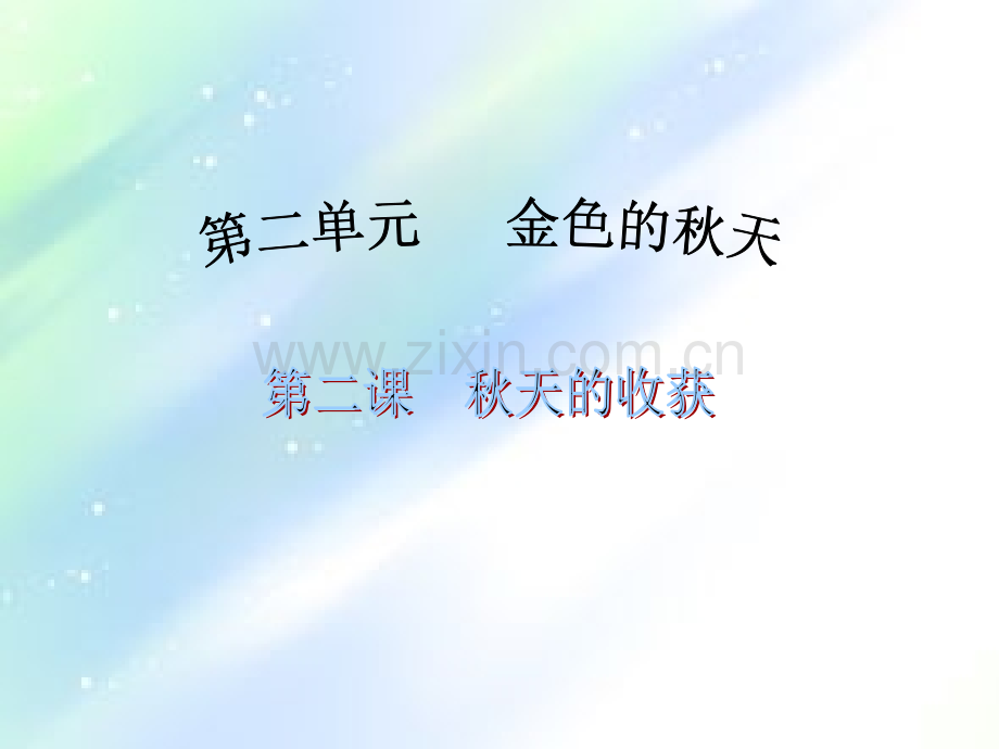 二年级《品德与生活》秋天的收获.ppt_第2页