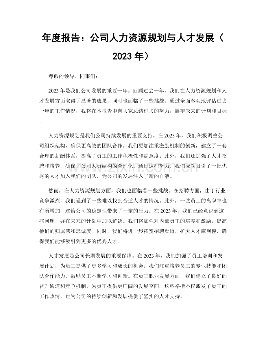 年度报告：公司人力资源规划与人才发展（2023年）.docx_第1页