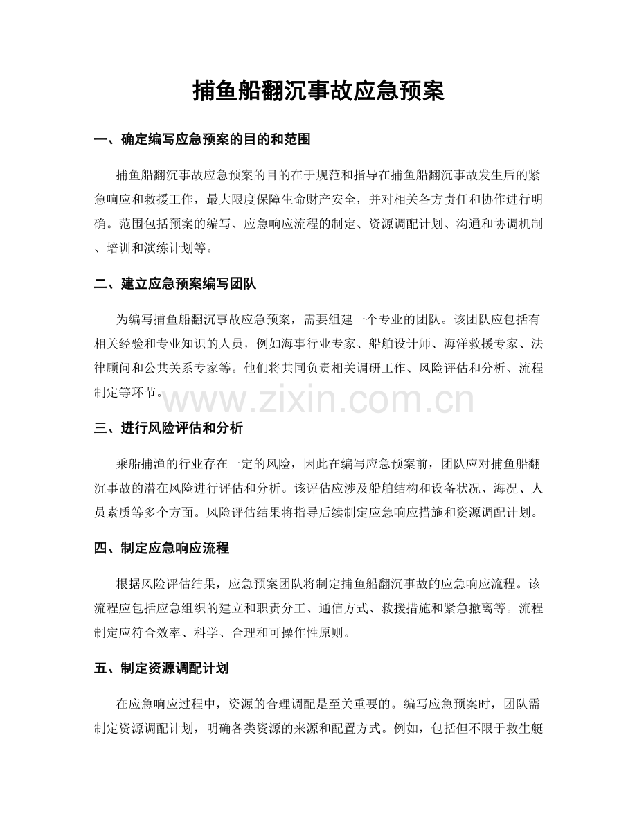 捕鱼船翻沉事故应急预案.docx_第1页