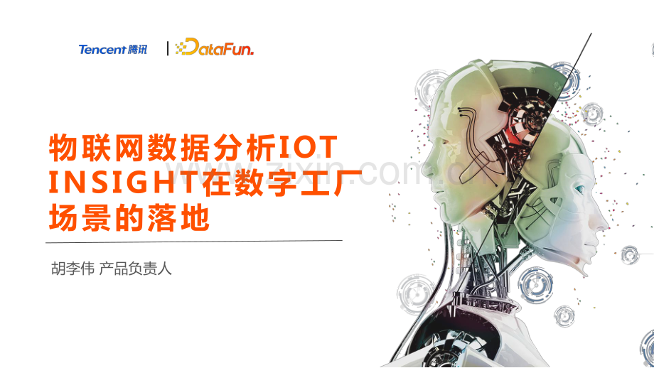 物联网数据分析在数字工厂场景的落地.pdf_第1页