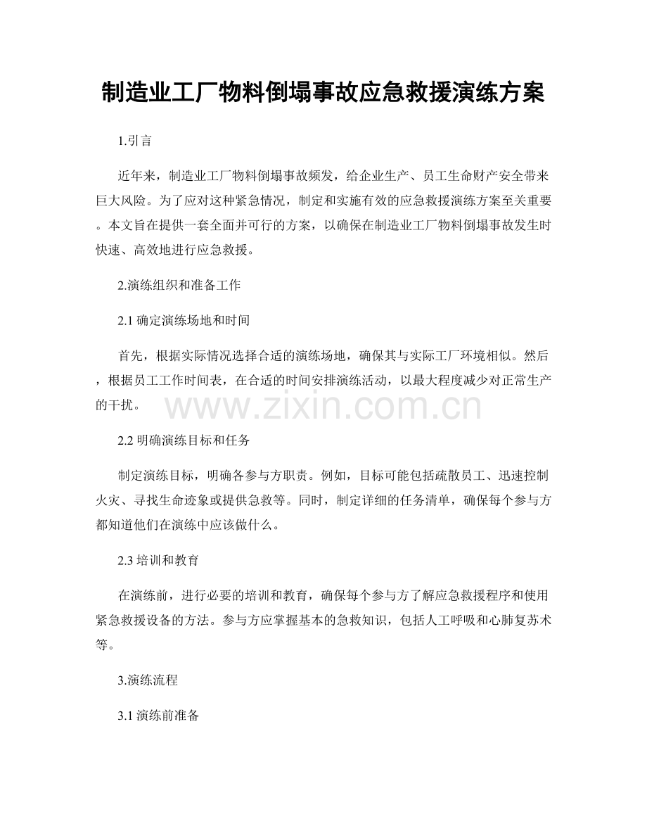 制造业工厂物料倒塌事故应急救援演练方案.docx_第1页