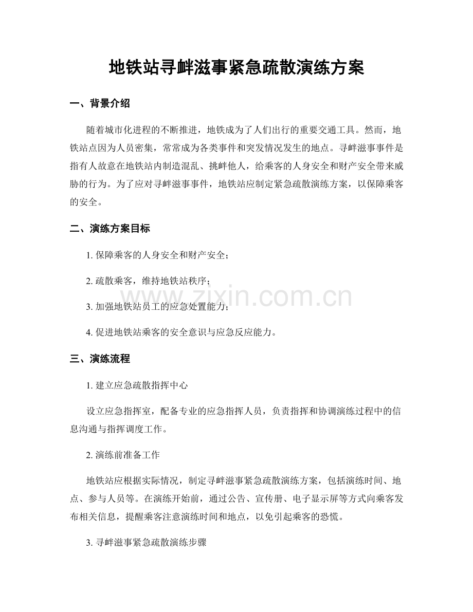 地铁站寻衅滋事紧急疏散演练方案.docx_第1页