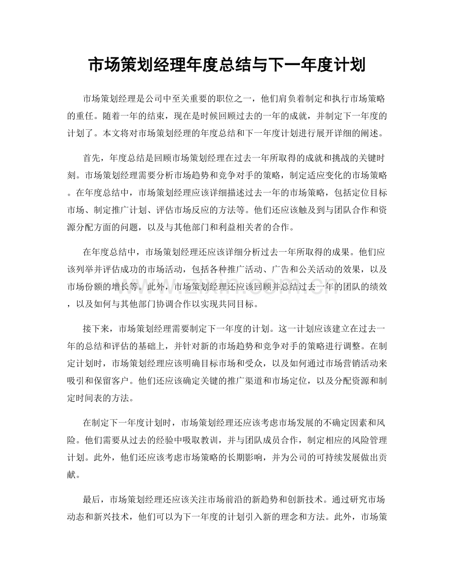 市场策划经理年度总结与下一年度计划.docx_第1页