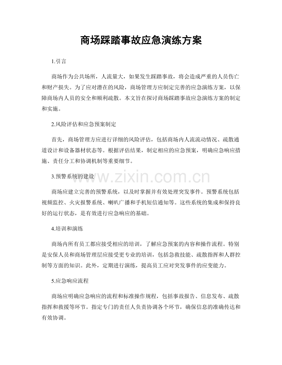 商场踩踏事故应急演练方案.docx_第1页