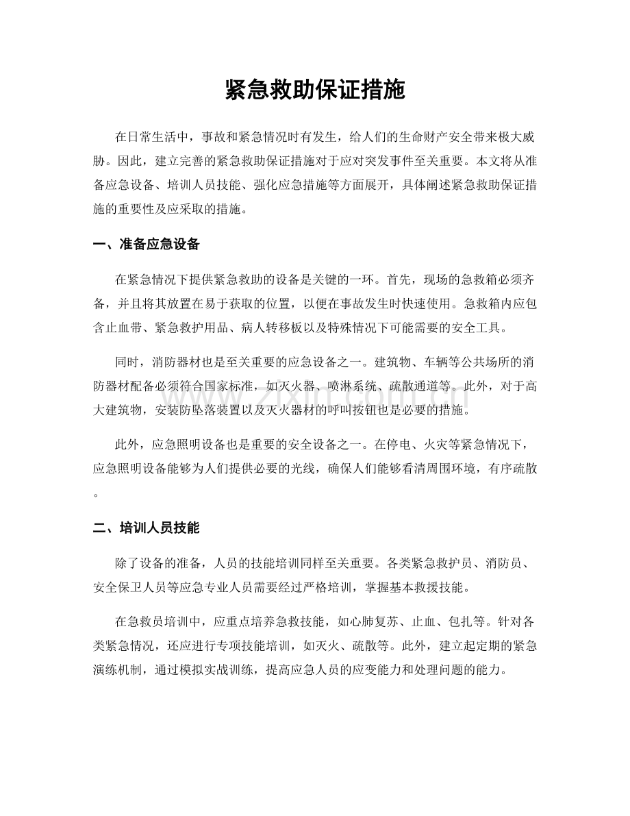 紧急救助保证措施.docx_第1页