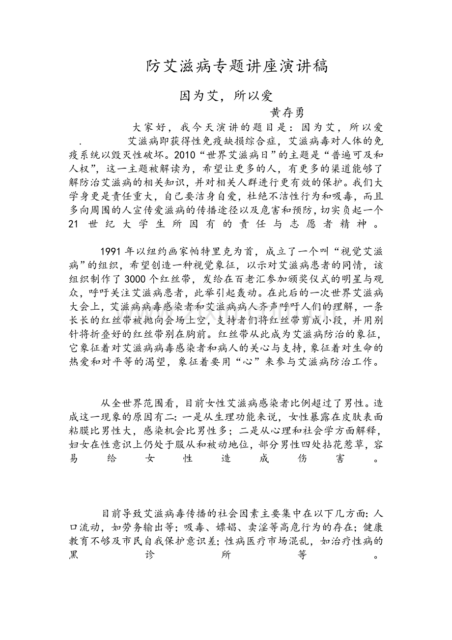 防艾滋病演讲稿.doc_第1页