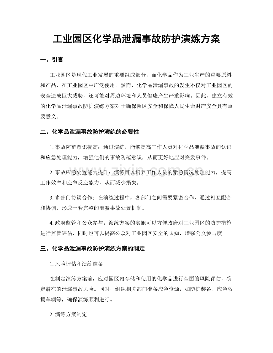 工业园区化学品泄漏事故防护演练方案.docx_第1页