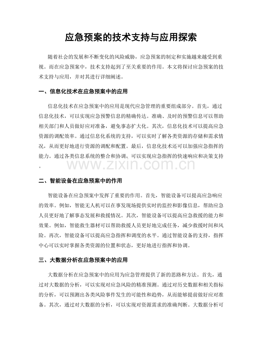 应急预案的技术支持与应用探索.docx_第1页
