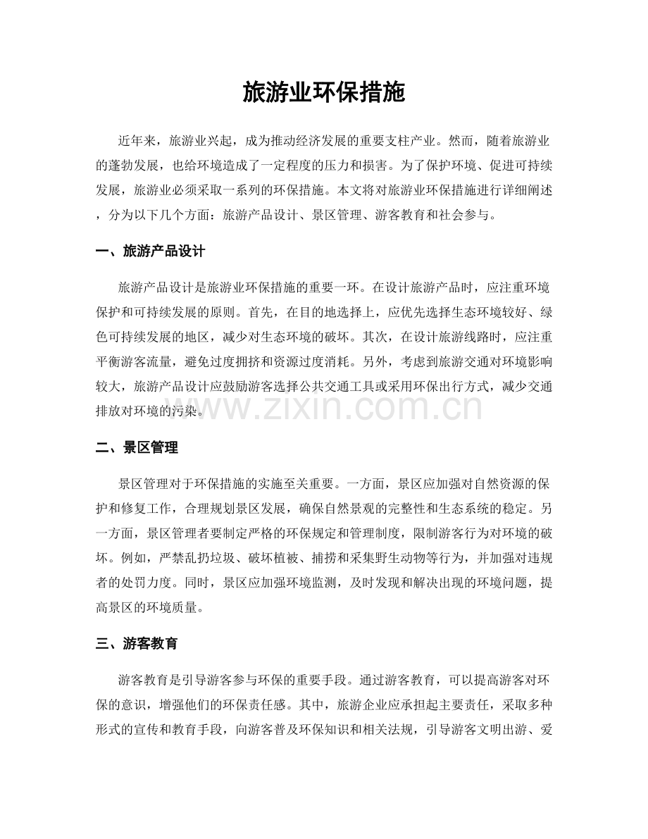 旅游业环保措施.docx_第1页